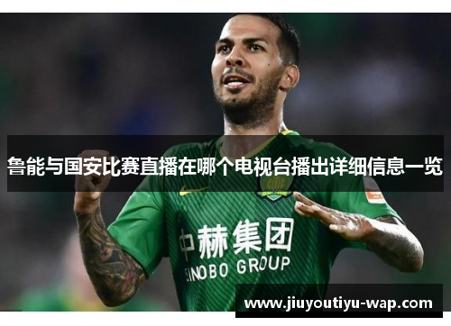 鲁能与国安比赛直播在哪个电视台播出详细信息一览