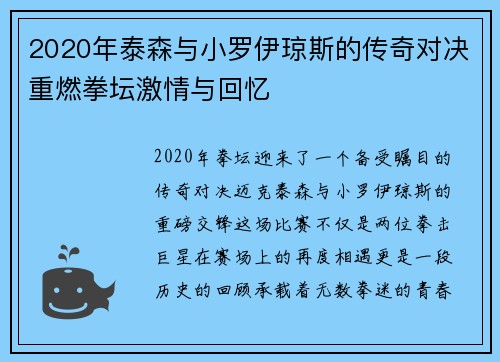 2020年泰森与小罗伊琼斯的传奇对决重燃拳坛激情与回忆