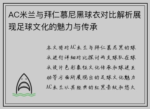 AC米兰与拜仁慕尼黑球衣对比解析展现足球文化的魅力与传承