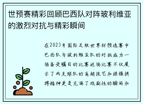 世预赛精彩回顾巴西队对阵玻利维亚的激烈对抗与精彩瞬间