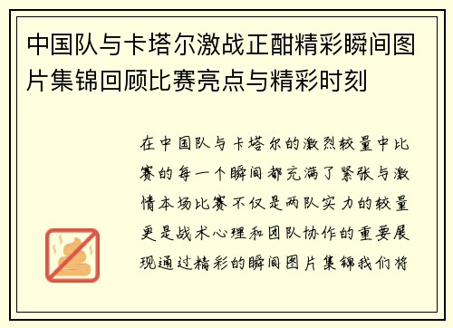 中国队与卡塔尔激战正酣精彩瞬间图片集锦回顾比赛亮点与精彩时刻