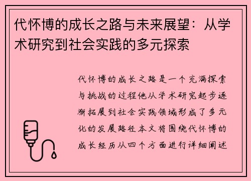 代怀博的成长之路与未来展望：从学术研究到社会实践的多元探索