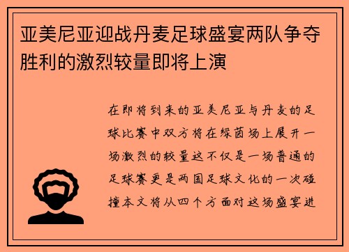 亚美尼亚迎战丹麦足球盛宴两队争夺胜利的激烈较量即将上演