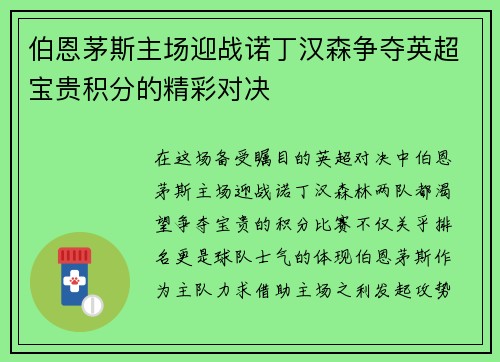 伯恩茅斯主场迎战诺丁汉森争夺英超宝贵积分的精彩对决