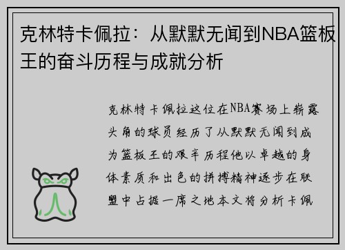 克林特卡佩拉：从默默无闻到NBA篮板王的奋斗历程与成就分析