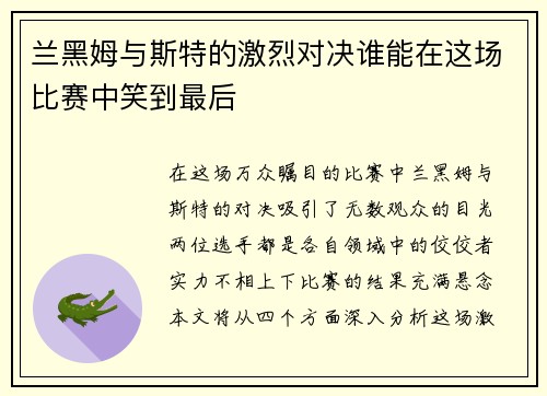 兰黑姆与斯特的激烈对决谁能在这场比赛中笑到最后