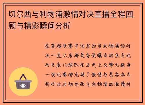 切尔西与利物浦激情对决直播全程回顾与精彩瞬间分析