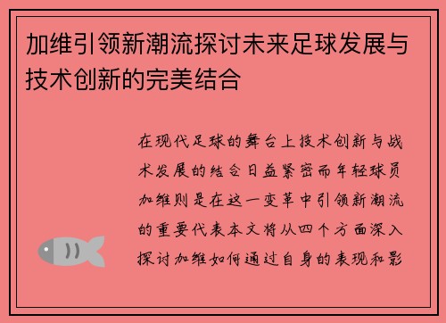 加维引领新潮流探讨未来足球发展与技术创新的完美结合