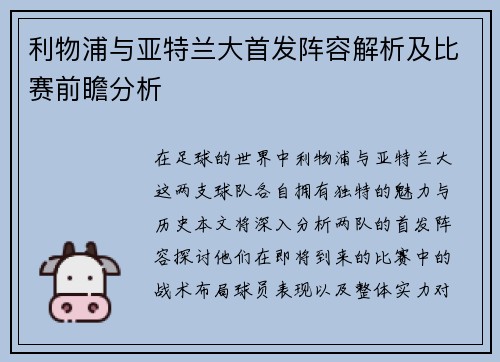 利物浦与亚特兰大首发阵容解析及比赛前瞻分析