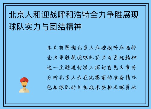 北京人和迎战呼和浩特全力争胜展现球队实力与团结精神