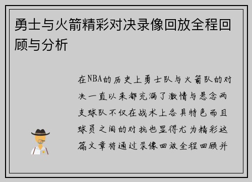 勇士与火箭精彩对决录像回放全程回顾与分析