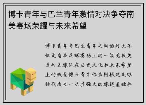 博卡青年与巴兰青年激情对决争夺南美赛场荣耀与未来希望