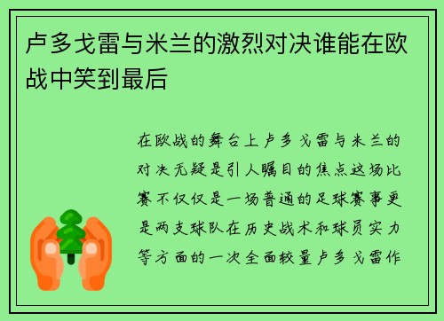 卢多戈雷与米兰的激烈对决谁能在欧战中笑到最后
