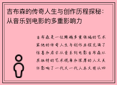 吉布森的传奇人生与创作历程探秘：从音乐到电影的多重影响力