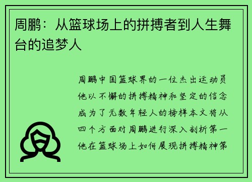 周鹏：从篮球场上的拼搏者到人生舞台的追梦人